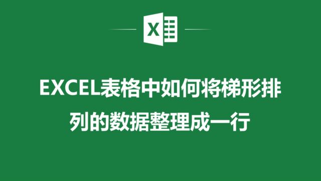 告别杂乱无章!用Excel将梯形排列数据整理成一行,让信息呈现更清晰!