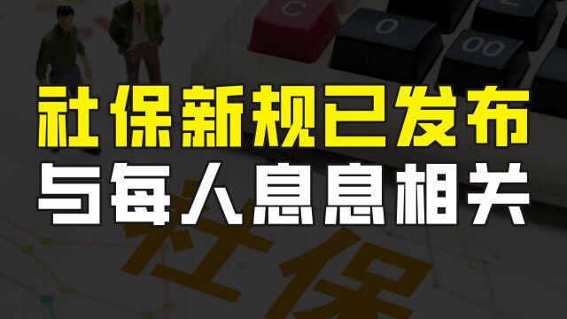 好消息!社保新规正式发布,12月1日起实施,与每个人息息相关