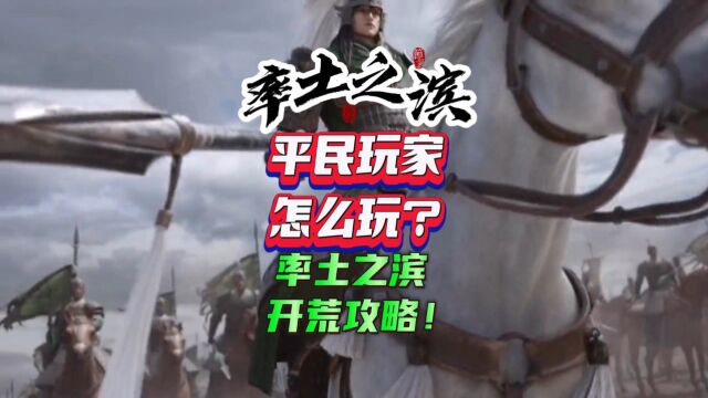 率土之滨平民玩家怎么玩?率土之滨开荒攻略!