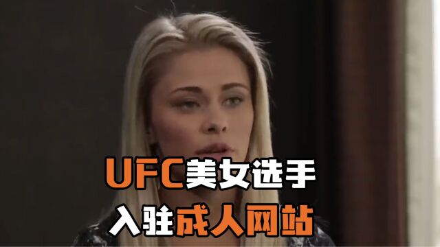 UFC美女选手入驻成人网站,称一天薪水远超整个格斗生涯!