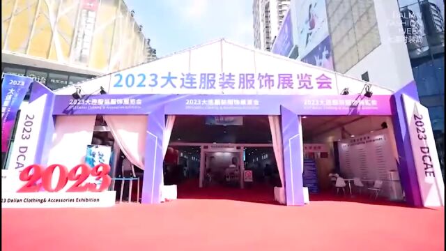 大连时装周“秀展联动” 2023大连服装服饰展览会启幕