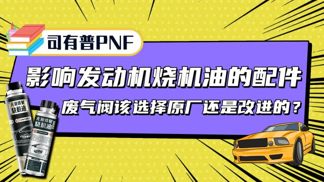 影响发动机烧机油的一个重要配件废气阀了解下