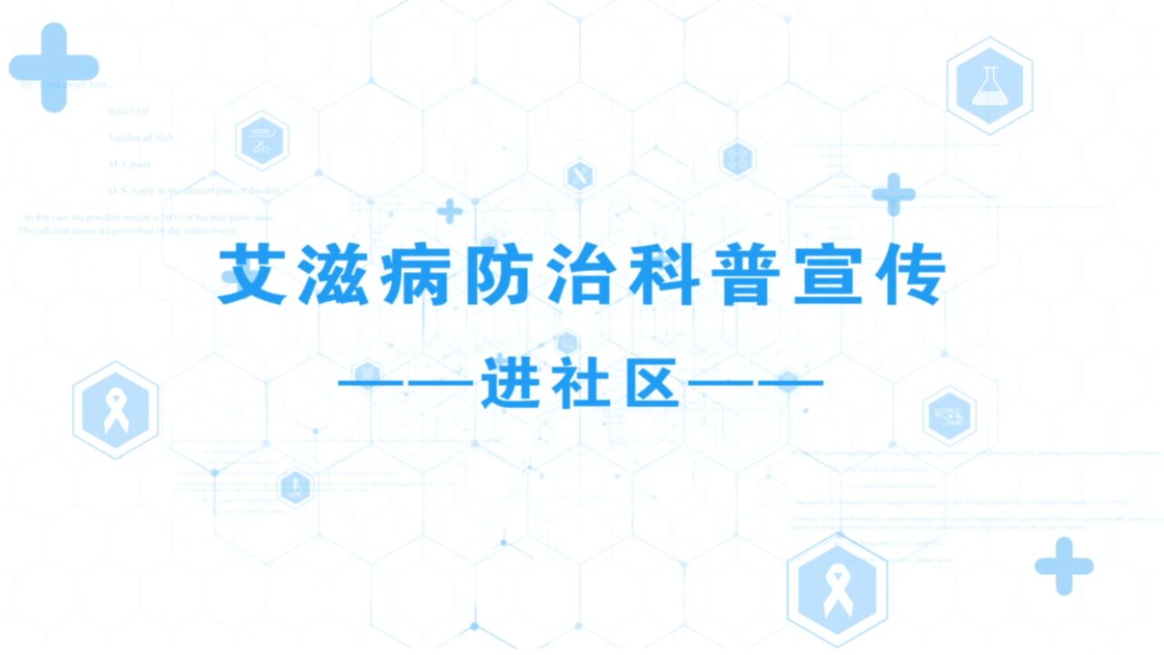 健康科普丨艾滋病防治科普宣传进社区