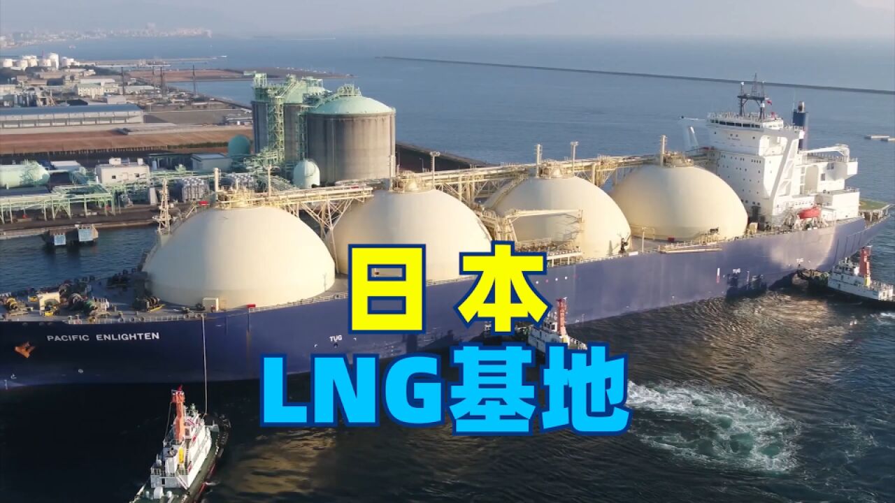 日本LNG接收站大揭秘,189个储罐可储存341年福岛产生的核污水