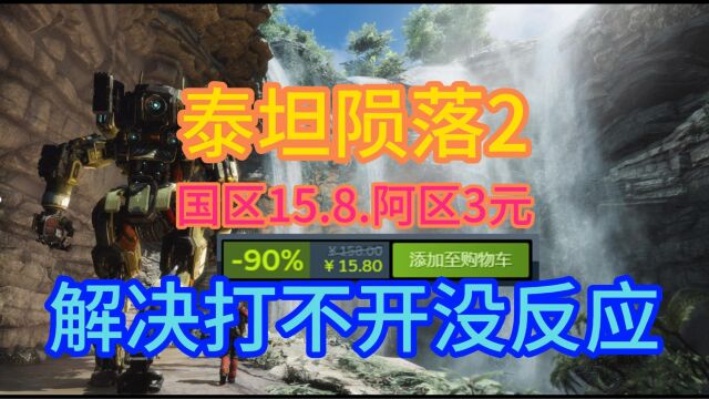 泰坦陨落2购买史低价格,3元可买,泰坦陨落2打不开实测解决方法