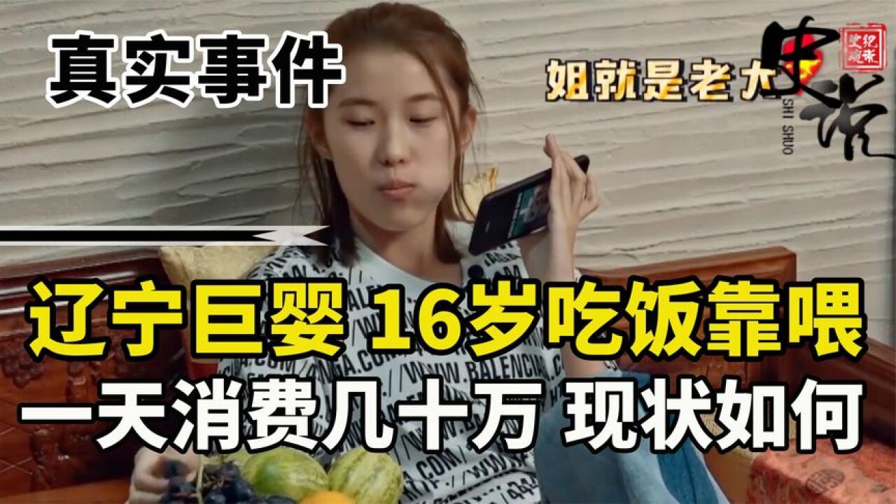 “巨婴”刘思琦吃饭全靠喂,一天消费十几万,被送农村结局如何?