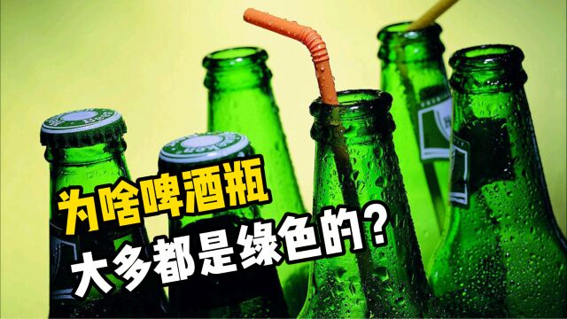 为什么啤酒瓶大多都是绿色的?今天终于弄明白了