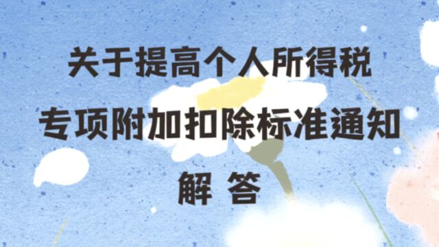 关于提高个人所得税专项附加标准通知的解答