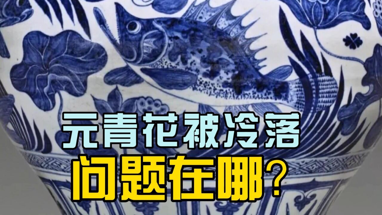 民间元青花不被认可,问题在哪?