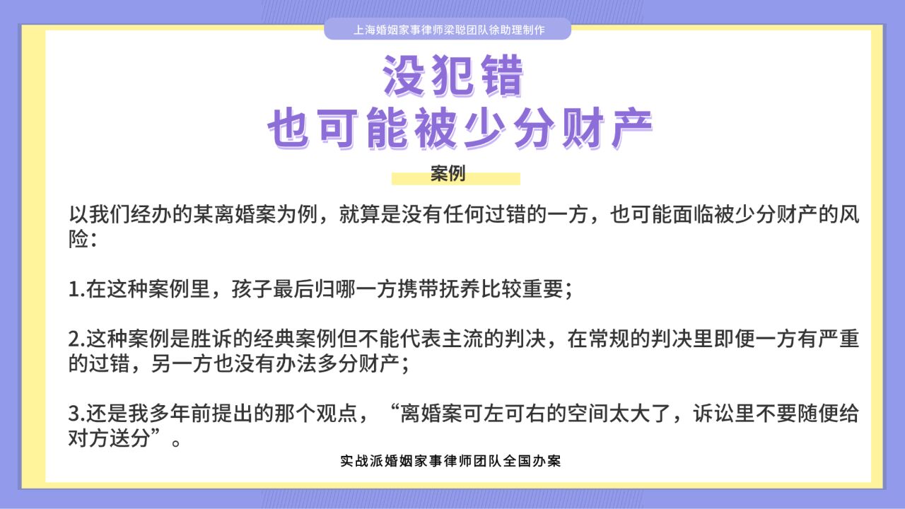 上海离婚律师梁聪律师团队原创:没犯错,也可能被少分财产!