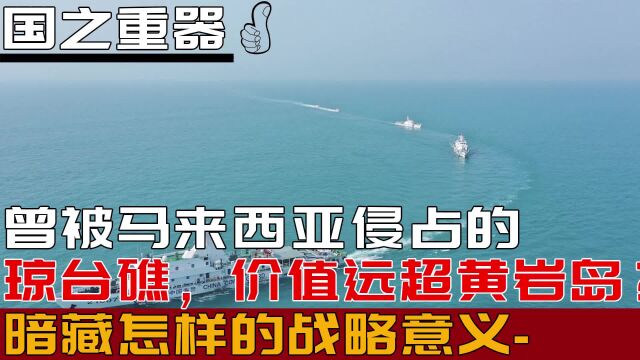 曾被马来西亚侵占的琼台礁,价值远超黄岩岛?暗藏怎样的战略意义