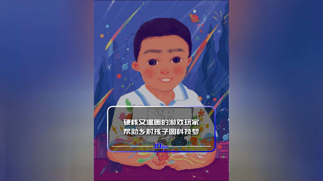 硬核又温暖的游戏家 帮助乡村孩子圆科技梦