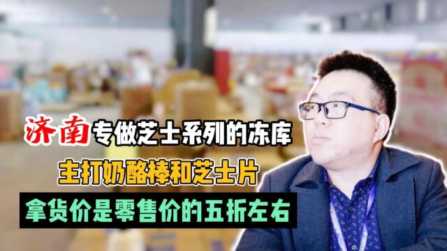 批发奶酪棒怎么拿货?实拍山东济南专做芝士和奶酪棒系列货源的品牌方,工厂直接发货纯一手货源,拿货价是零售价的四五折左右,全国发货偏远地区30...