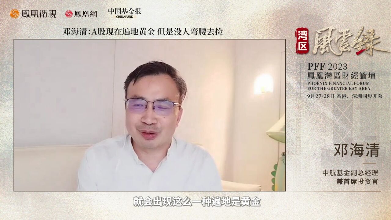 中航基金首席投资官邓海清:A股现在遍地黄金 但是没人弯腰去捡