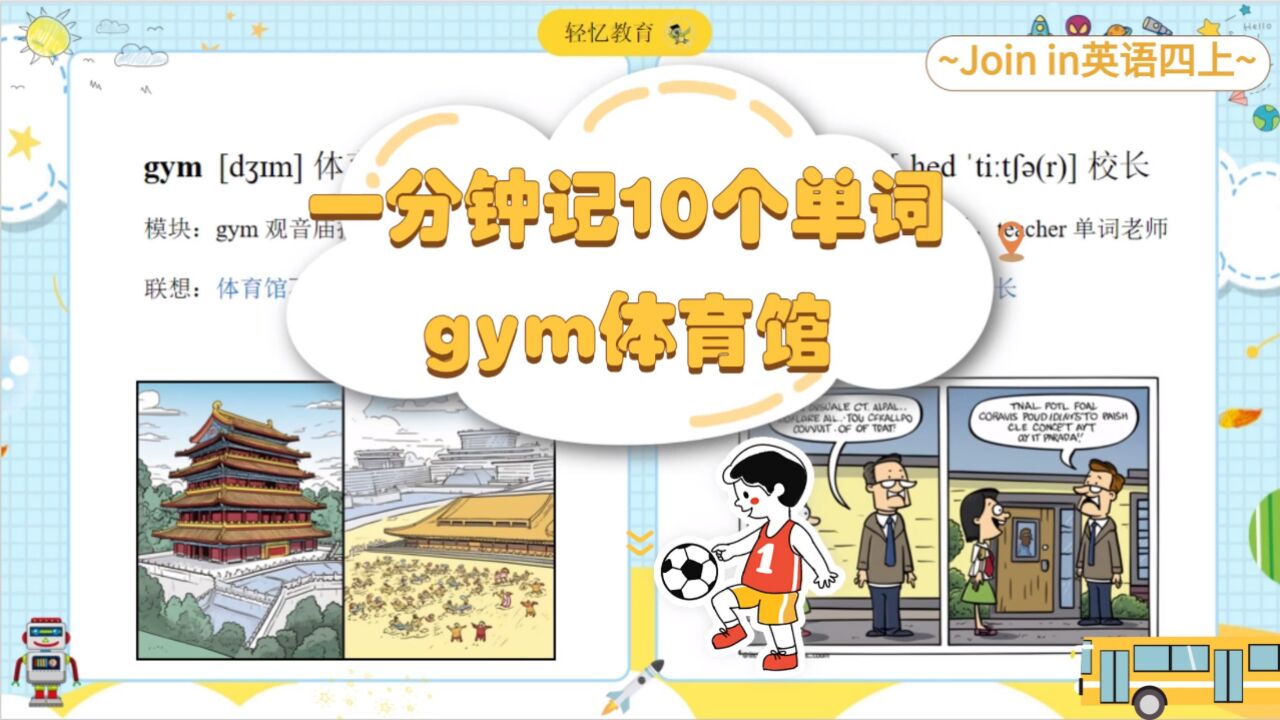 gym体育馆怎么读?小学生你得这样背单词,四年级上册英语join in