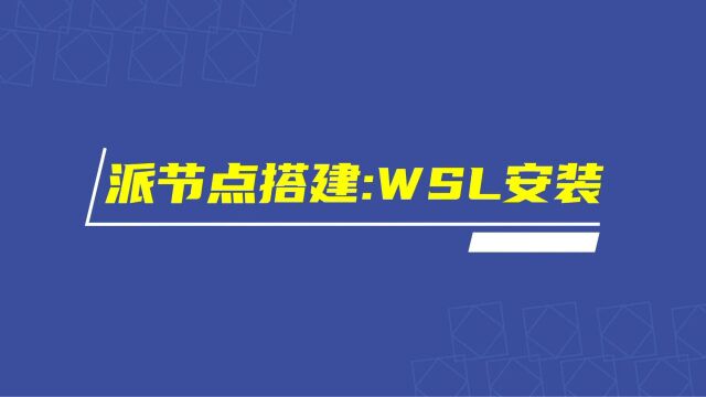 Pi Network派节点0.45搭建视频教程二:WSL功能安装