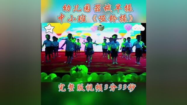 幼儿园中小班器械操—哑铃操#幼儿园早操 #幼儿园 #早操 #中班 #小班