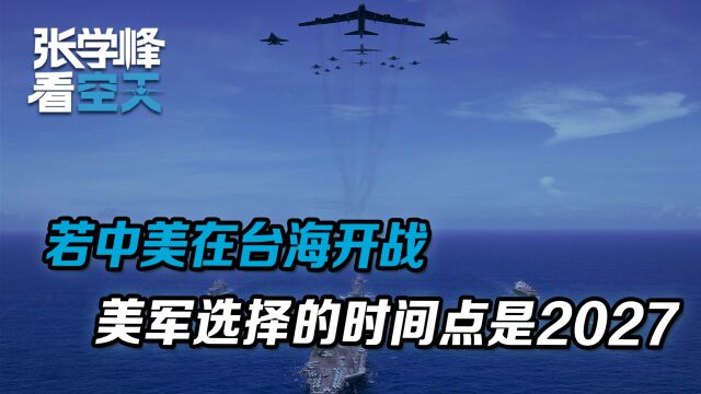 若中美在台海开战,美军选择的时间点是2027,真实原因只有一个