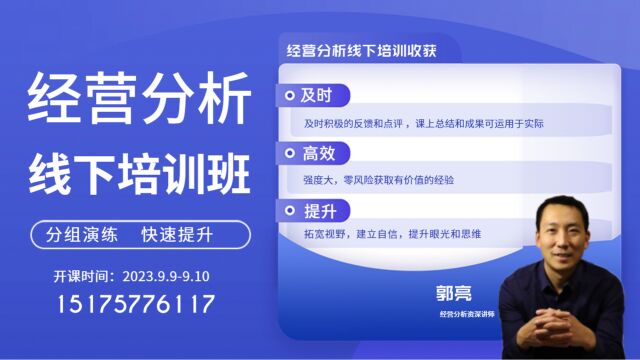 经营分析线下培训班开课通知,经营分析实战演练,角色扮演,实践训练课