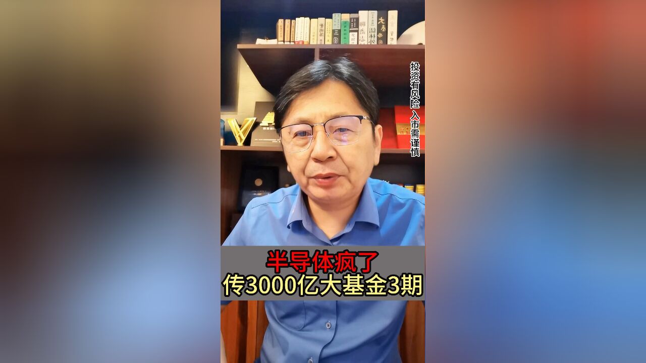 半导体大消息!3000亿大基金三期,是A股新方向