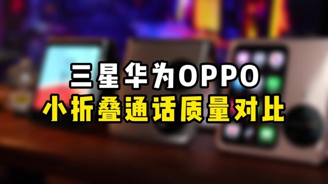 三大维度深扒!华为OPPO三星小折叠手机信号哪家强?