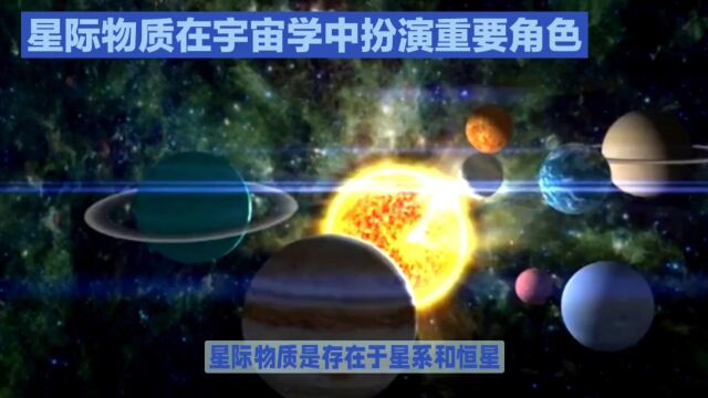 星际物质:星系与恒星之间的神秘中介