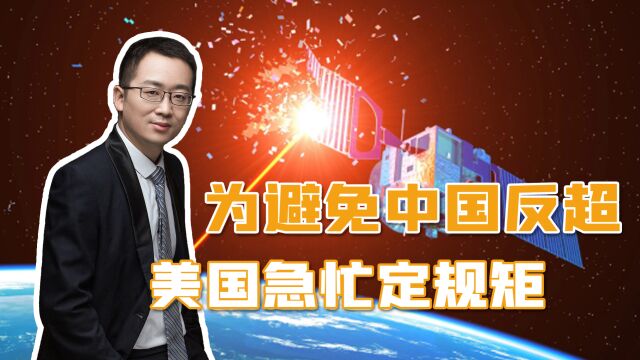 中国发展太快,美国又宣布一条“美式禁令”:不许向太空开火