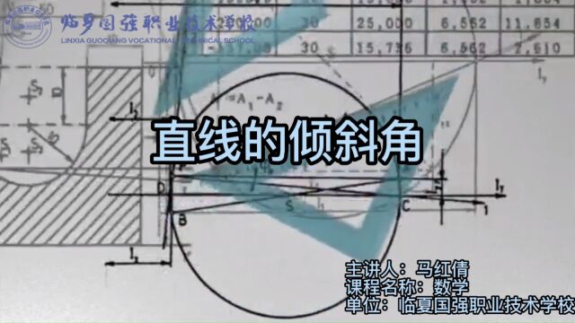 临夏国强职业技术学校【学科德育视频】数学直线的倾斜角