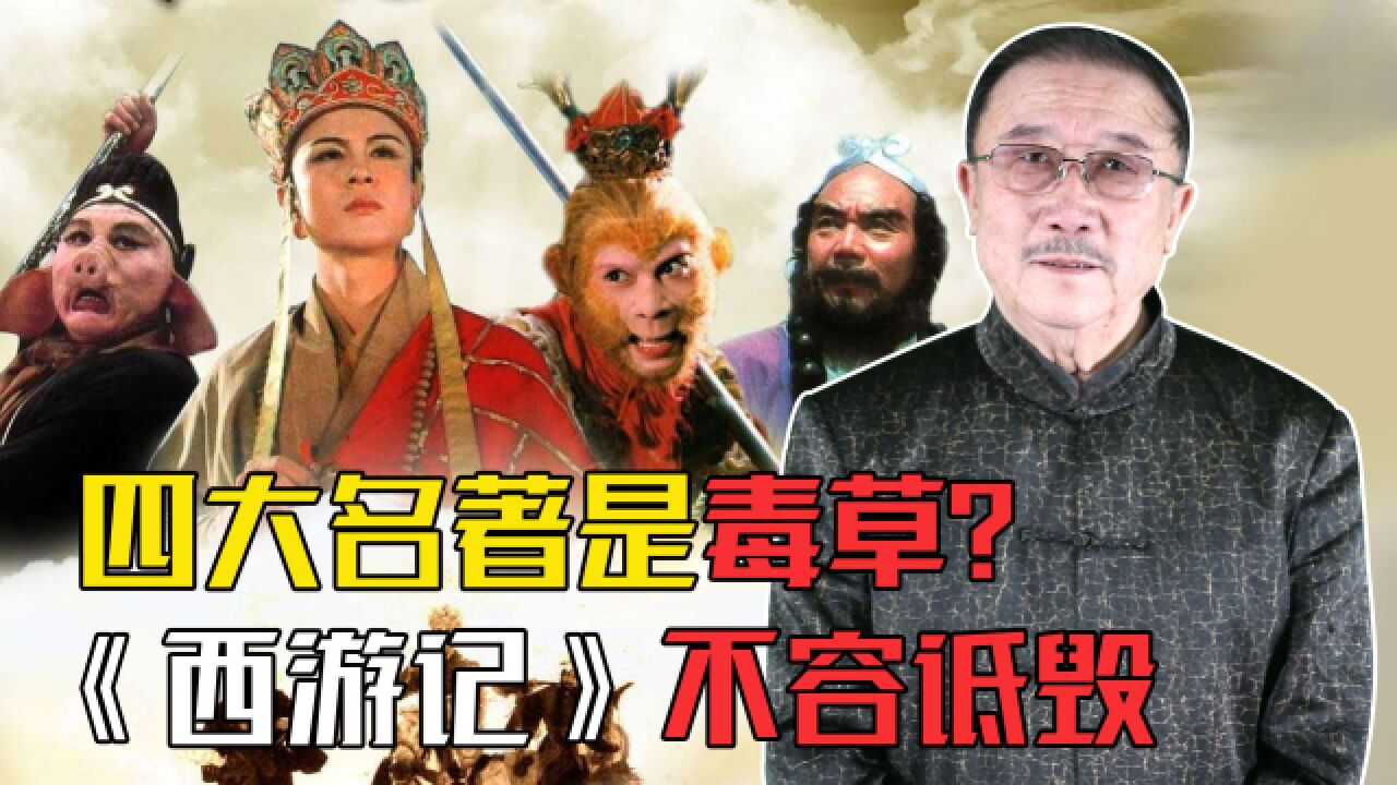 网传中国四大名著是四大毒草?《西游记》的文学地位不容诋毁