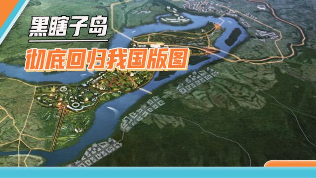 中国地图新变化,黑瞎子岛被完全纳入我国版图,俄方默认归还领土