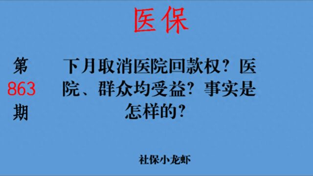 下月取消医院回款权?医院、群众均受益?事实是怎样的?