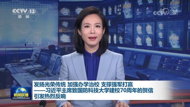 [视频]发扬光荣传统 加强办学治校 支撑强军打赢——习近平主席致国防科技大学建校70周年的贺信引发热烈反响