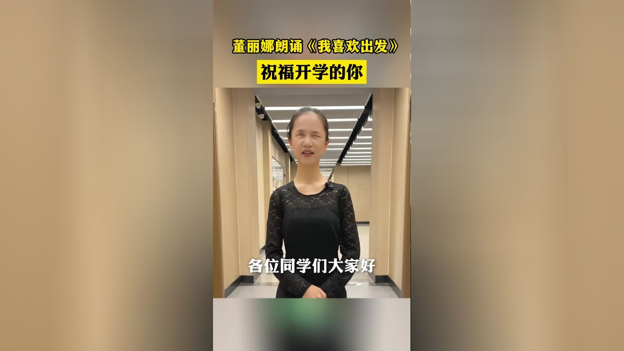 全国首位视障播音硕士董丽娜朗诵《我喜欢出发》,祝福开学的你