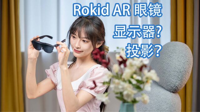 国产AR眼镜水平如何 只是躺着用的头显?Rokid Max AR眼镜评测