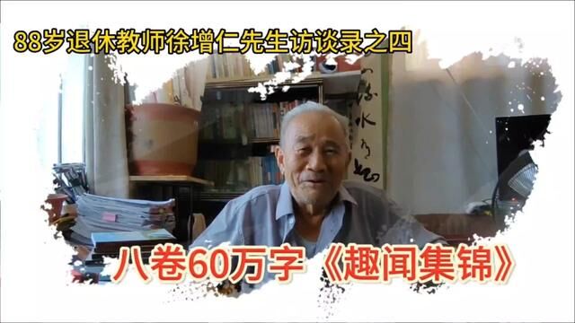 88岁退休教师徐增仁先生访谈4:要编60万字趣闻集锦#邳州 #炮车 #退休教师 #老有所为 #写作