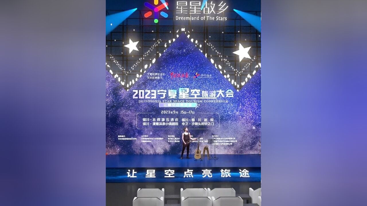 让星空点亮旅途2023宁夏星空旅游大会浪漫来袭.