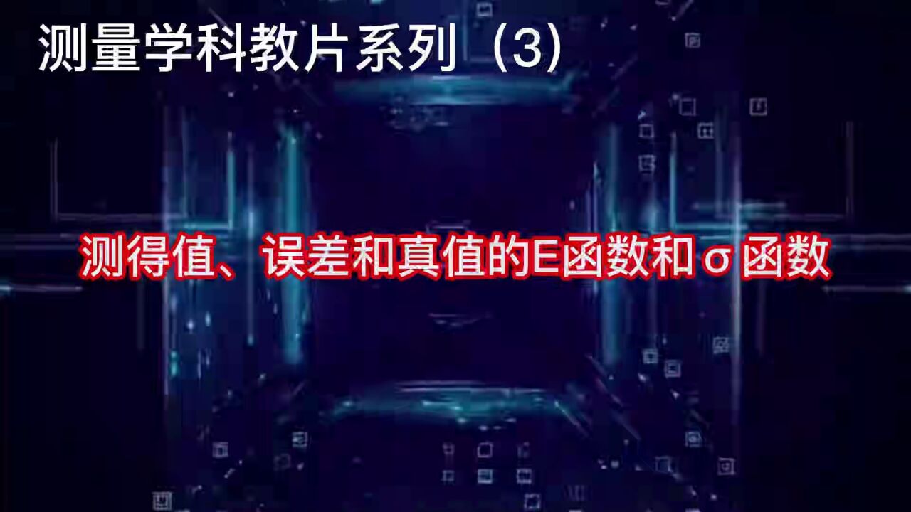 科教片:测得值、误差和真值的E函数和‡𝦕𐀀