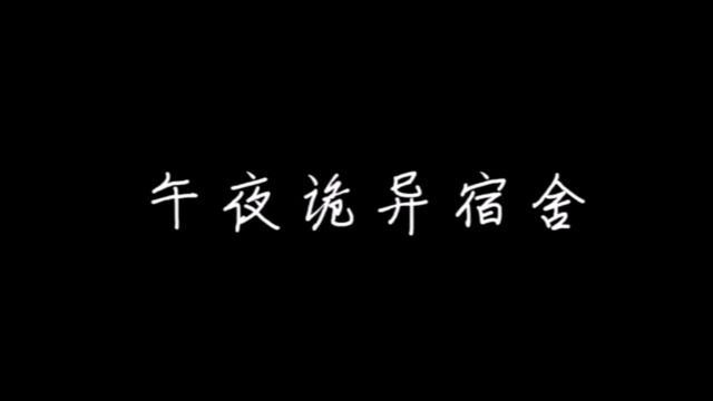 午夜诡异宿舍#故事#悬疑小说