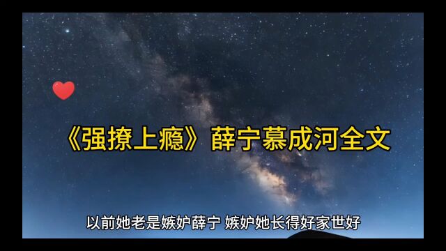 精彩热门《强撩上瘾》薛宁慕成河全文