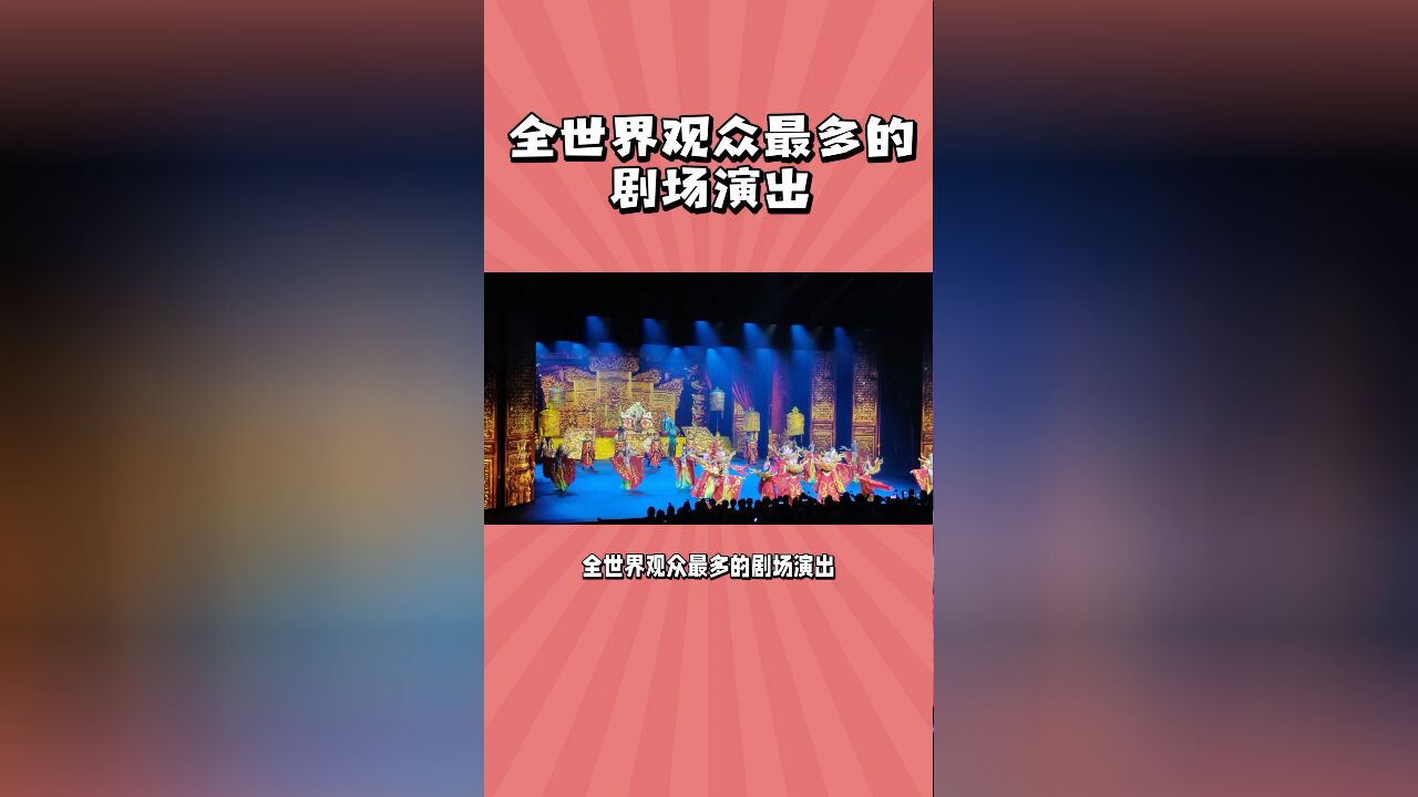 全世界观众最多的剧场演出,就在杭州宋城,还是世界三大名秀之一?