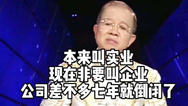 曾老:本来叫实业,非要叫企业,所以公司差不多七年就倒闭了