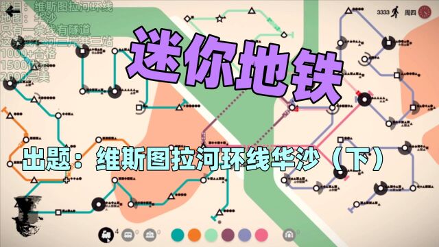 【猫歌】迷你地铁出题:维斯图拉河环线华沙(下)