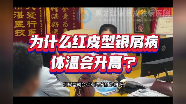 哈尔滨盛京医院:为什么红皮型银屑病体温升高?