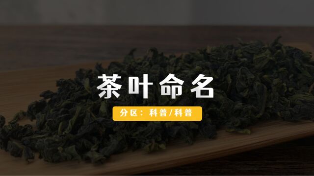 你知道茶叶是怎么命名的吗?茶叶的命名逻辑.