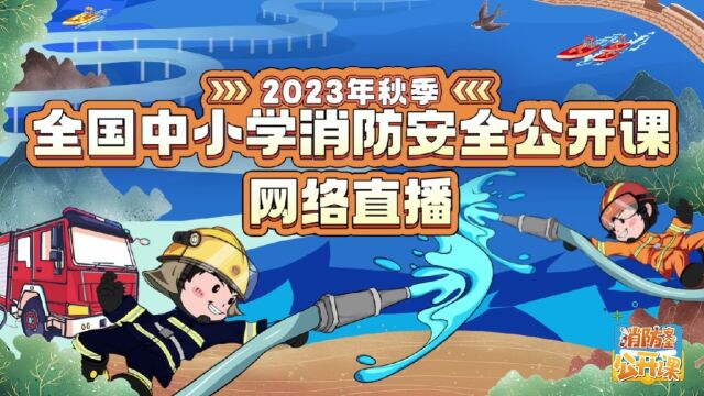 中国消防 2023年秋季全国中小学消防安全公开课(一)