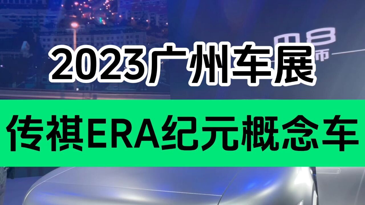 2023广州车展|广汽传祺ERA纪元概念车 人车生活新未来