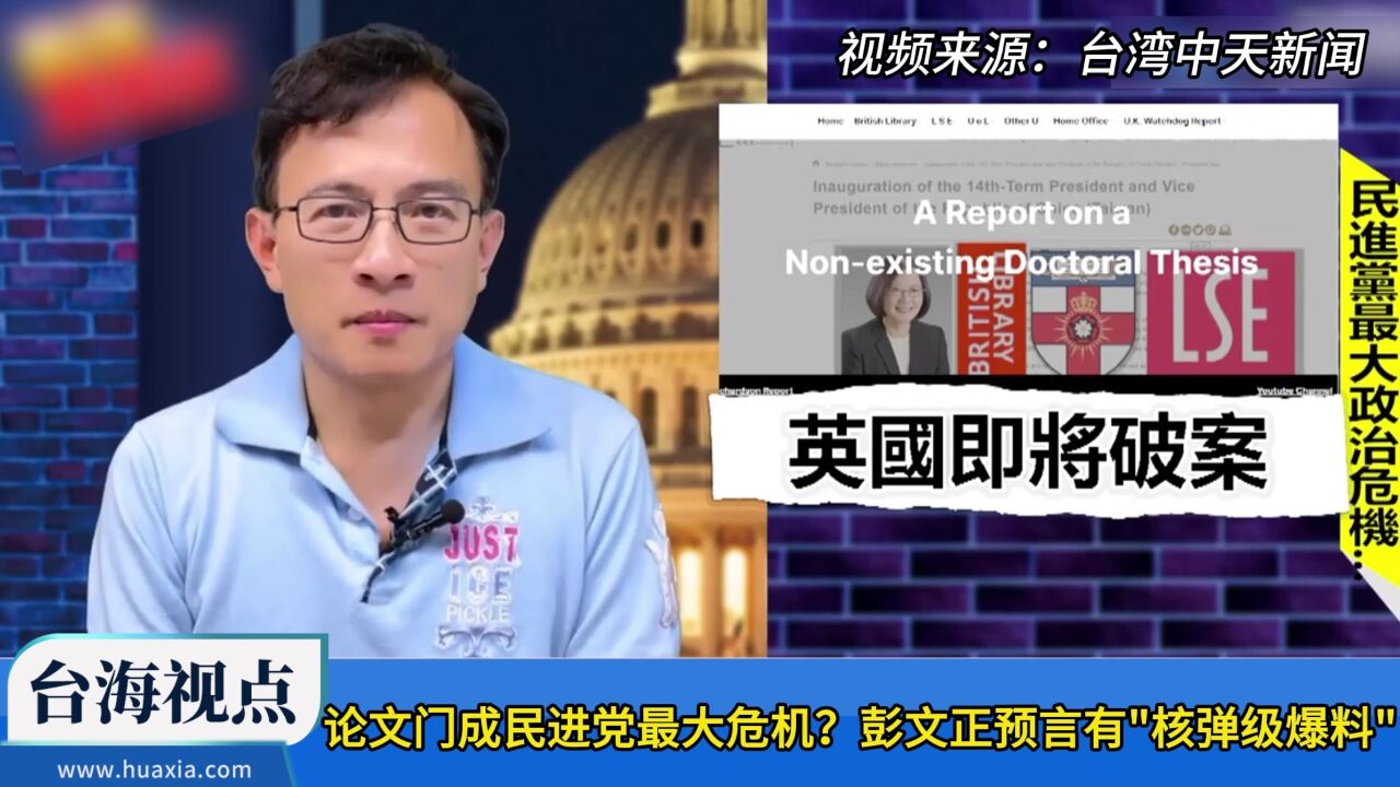 论文门成民进党最大危机?彭文正预言有“核弹级爆料”!