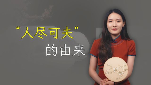 成语“人尽可夫”啥意思?并不是指女人放荡,本意不是你想的那样