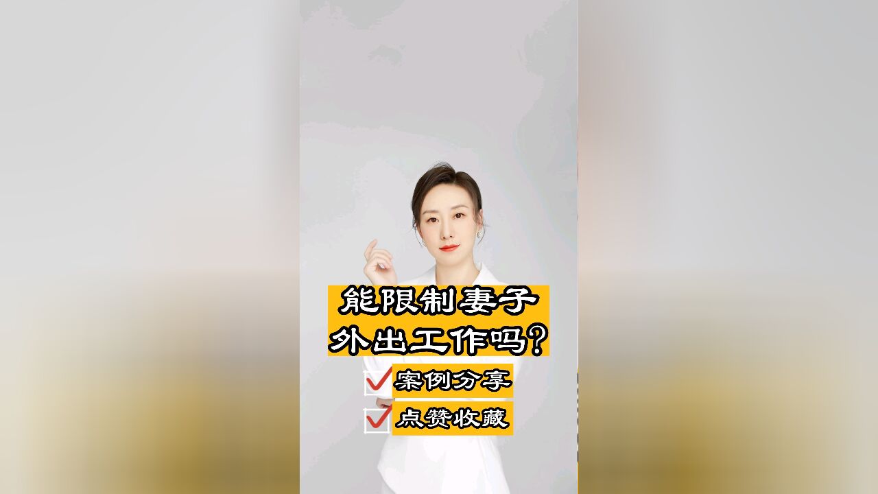 律师普法:配偶有权利限制妻子外出工作吗?