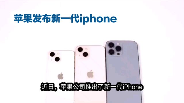 苹果发布新一代iphone